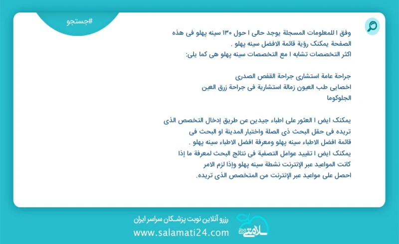 سینه پهلو در این صفحه می توانید نوبت بهترین سینه پهلو را مشاهده کنید مشابه ترین تخصص ها به تخصص سینه پهلو در زیر آمده است متخصص زنان و زایما...